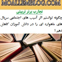 تجارب برتر تربیتی معاون و مربی پرورشی