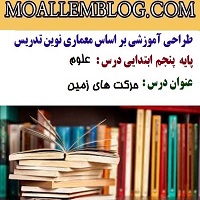 طراحی آموزشی درس علوم پایه پنجم دبستان