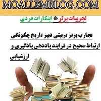 تجارب برتر تربیتی دبیر تاریخ