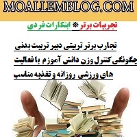 تجارب برتر تربیتی دبیر تربیت بدنی