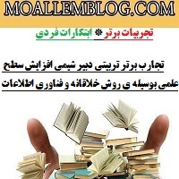 تجارب برتر تربیتی دبیر شیمی