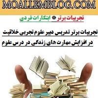 تجربیات برتر تدریس دبیر علوم تجربی