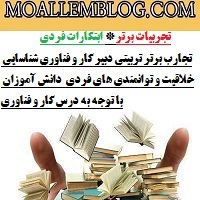 تجارب برتر تربیتی دبیر کار و فناوری