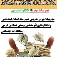 تجربیات برتر تدریس دبیر مطالعات اجتماعی