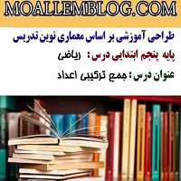 طراحی آموزشی درس ریاضی پایه پنجم دبستان