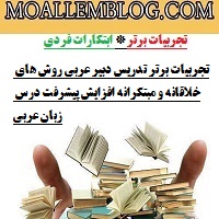 تجربیات برتر تدریس دبیر عربی