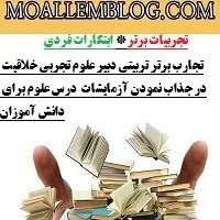 تجارب برتر تربیتی دبیر علوم تجربی