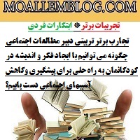 تجارب برتر تربیتی دبیر مطالعات اجتماعی