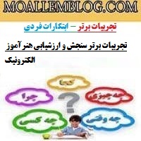 تجربیات برتر سنجش و ارزشیابی هنرآموز الکترونیک