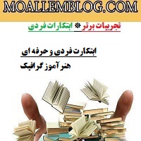 ابتکارات فردی و حرفه ای هنرآموز گرافیک