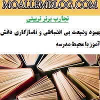 دانلود تجارب برتر تربیتی