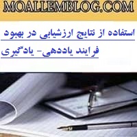 استفاده از نتایج ارزشیابی