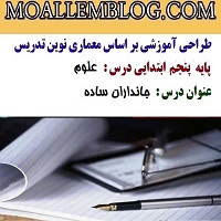 طراحی آموزشی درس علوم کلاس پنجم دبستان