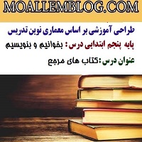 طراحی آموزشی بخوانیم و بنویسیم پایه پنجم ابتدایی