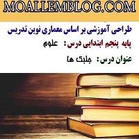 طراحی آموزشی درس علوم کلاس پنجم ابتدایی