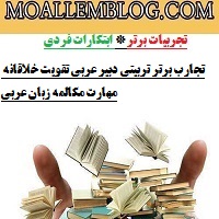 تجارب برتر تربیتی دبیر عربی