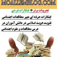 ابتکارات حرفه ای دبیر مطالعات اجتماعی