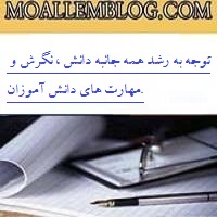 توجه به رشد همه جانبه دانش