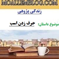 زندگی پژوهی برای معلمان