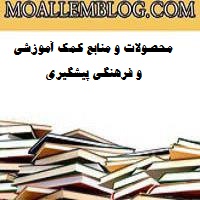 محصولات و منابع کمک آموزشی