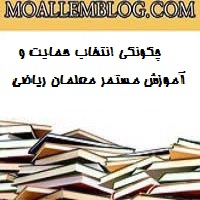 چگونگی انتخاب ، حمایت و آموزش مستمر