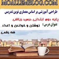 طراحی آموزشی درس ریاضی پایه دوم دبستان