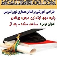 طراحی آموزشی درس ریاضی دوم ابتدایی