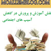 آموزش و پرورش در کاهش آسیب های اجتماعی