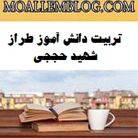 معلم و تربیت دانش آموز طراز شهید حججی