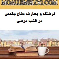 فرهنگ و معارف دفاع مقدس در کتب درسی