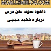 متن درس شهید حججی