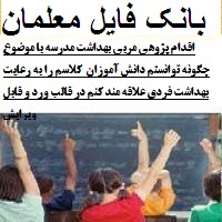 اقدام پژوهی مربی بهداشت مدرسه