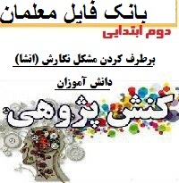 کنش پژوهی آموزگار دوم ابتدایی