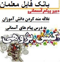 کنش پژوهی دبیر پیام آسمانی