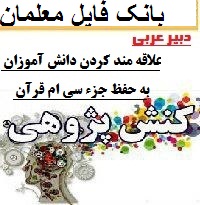 کنش پژوهی دبیر عربی