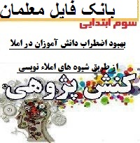 کنش پژوهی آموزگار سوم ابتدایی