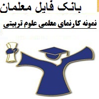 نمونه کارنمای معلمی علوم تربیتی