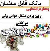 کنش پژوهی آموزگار چهارم ابتدایی