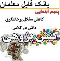 کنش پژوهی پنجم ابتدایی