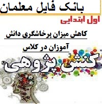 کنش پژوهی آموزگار اول ابتدایی