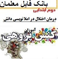 کنش پژوهی دوم ابتدایی