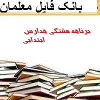 برنامه هفتگی مدارس ابتدایی