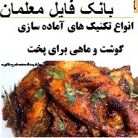 انواع تکنیک های آماده سازی گوشت و ماهی