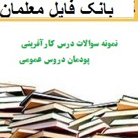 نمونه سوالات درس کارآفرینی