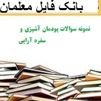 نمونه سوالات پودمان آشپزی و سفره آرایی