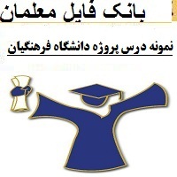 نمونه درس پروژه دانشگاه فرهنگیان