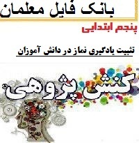 کنش پژوهی پنجم دبستان