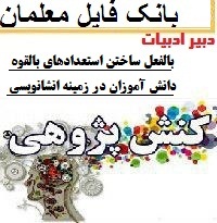 نمونه کنش پژوهی کارورزی 3 دبیر ادبیات