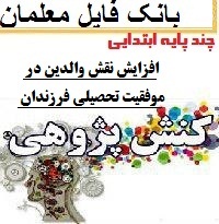 نمونه کنش پژوهی کارورزی 3 آموزگار چند پایه ابتدایی