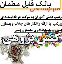 کنش پژوهی کارورزی 3 تربیت بدنی